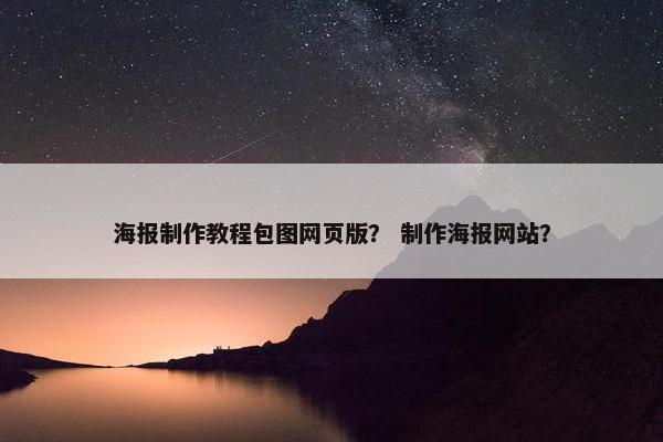 海报制作教程包图网页版？ 制作海报网站？