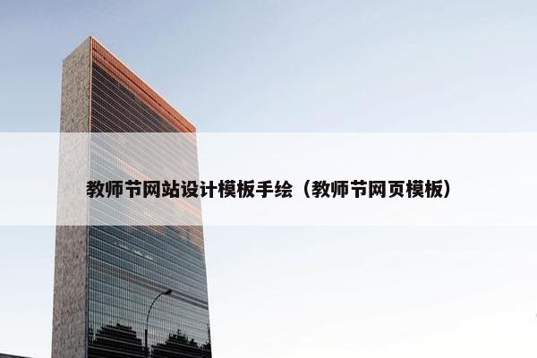 教师节网站设计模板手绘（教师节网页模板）