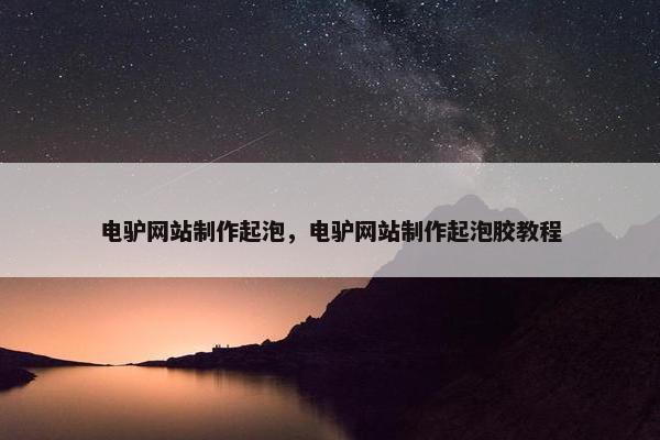 电驴网站制作起泡，电驴网站制作起泡胶教程