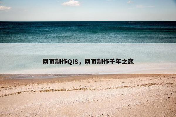 网页制作QIS，网页制作千年之恋