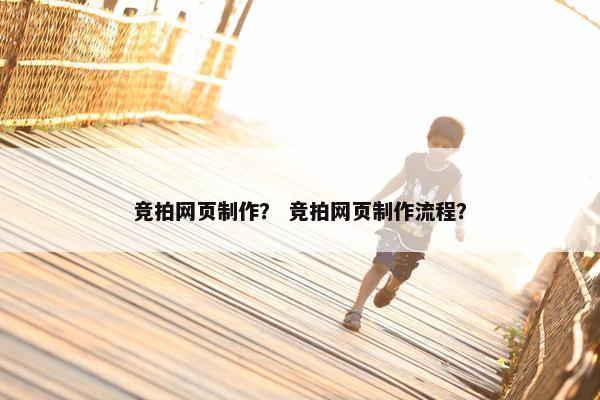 竞拍网页制作？ 竞拍网页制作流程？