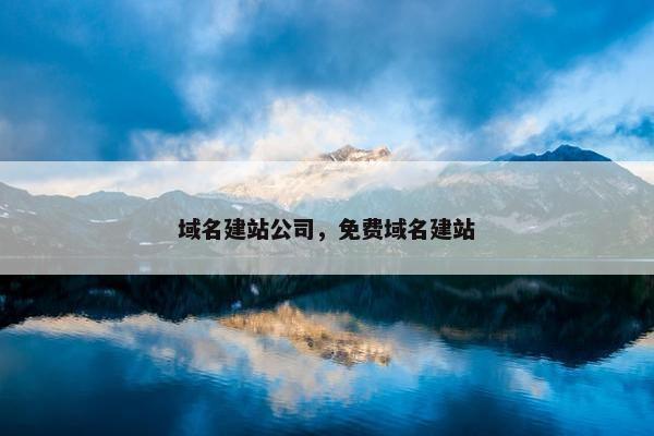 域名建站公司，免费域名建站