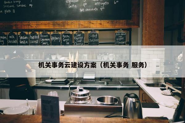 机关事务云建设方案（机关事务 服务）
