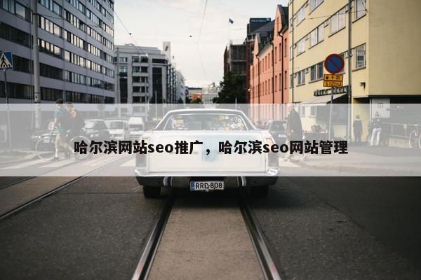 哈尔滨网站seo推广,哈尔滨seo网站管理 哈尔滨网站seo推广,哈尔滨seo网站管理