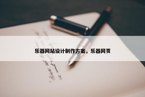 乐器网站设计制作方案，乐器网页