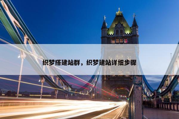 织梦搭建站群，织梦建站详细步骤