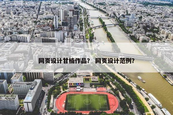 网页设计甘楠作品？ 网页设计范例？