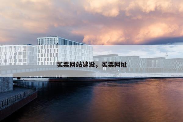 买票网站建设，买票网址