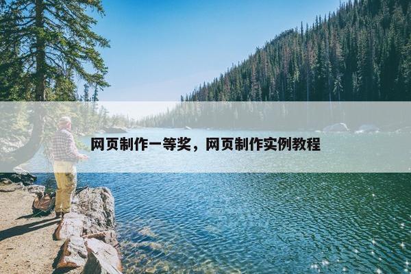 网页制作一等奖，网页制作实例教程