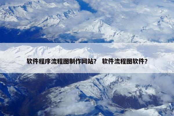 软件程序流程图制作网站？ 软件流程图软件？