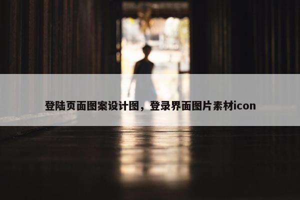 登陆页面图案设计图，登录界面图片素材icon