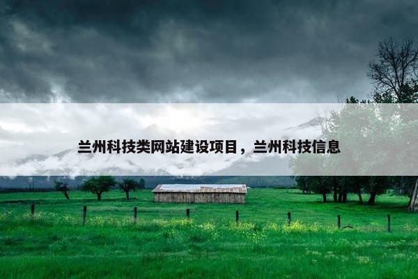 兰州科技类网站建设项目，兰州科技信息