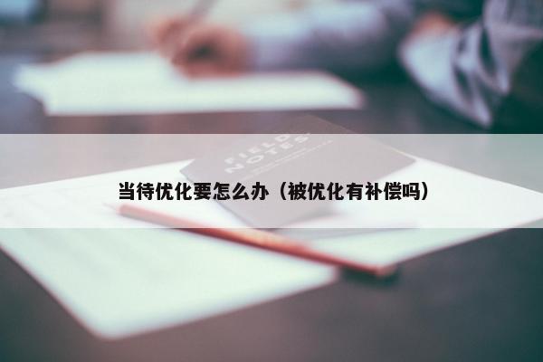 当待优化要怎么办（被优化有补偿吗）