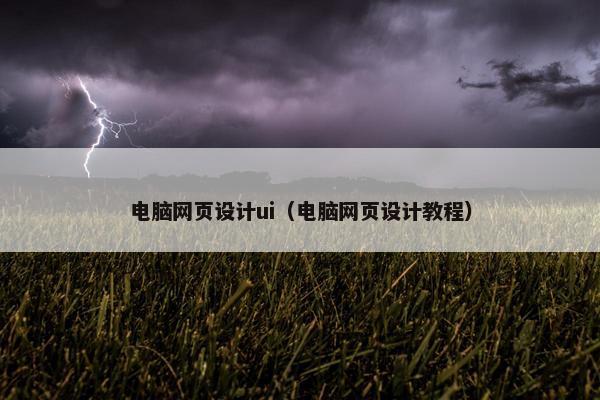 电脑网页设计ui（电脑网页设计教程）