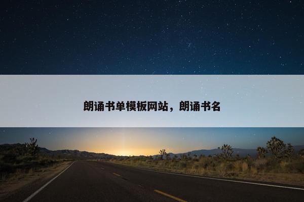 朗诵书单模板网站，朗诵书名