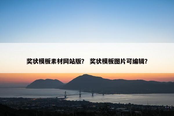 奖状模板素材网站版？ 奖状模板图片可编辑？