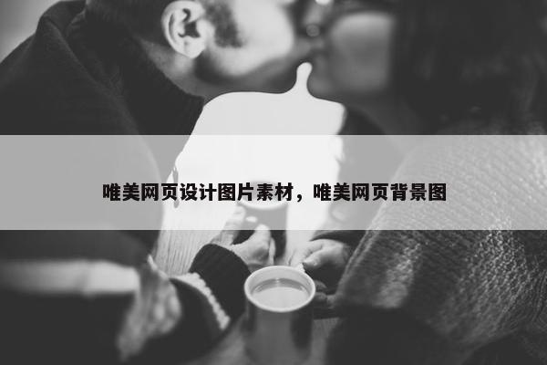 唯美网页设计图片素材，唯美网页背景图