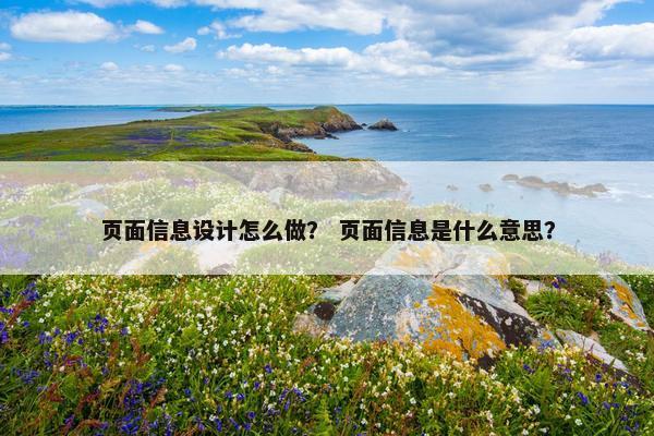 页面信息设计怎么做？ 页面信息是什么意思？