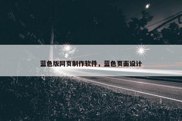 蓝色版网页制作软件，蓝色页面设计