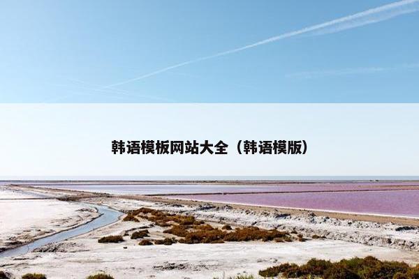 韩语模板网站大全（韩语模版）