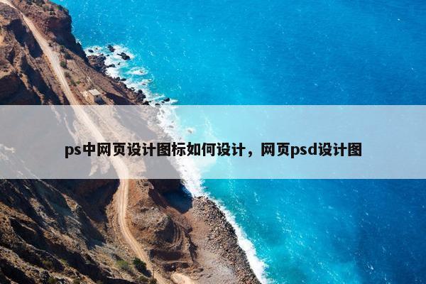 ps中网页设计图标如何设计，网页psd设计图