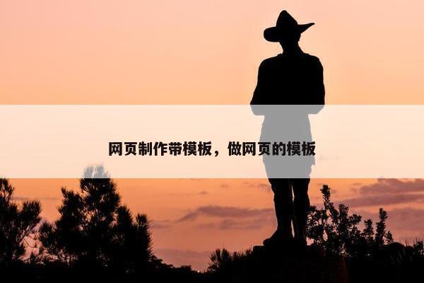 网页制作带模板，做网页的模板