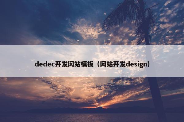 dedec开发网站模板（网站开发design）