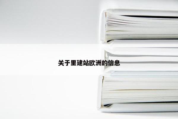 关于里建站欧洲的信息