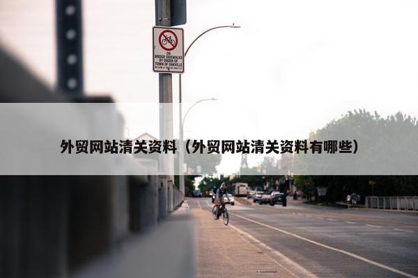 外贸网站清关资料（外贸网站清关资料有哪些）