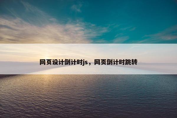 网页设计倒计时js，网页倒计时跳转