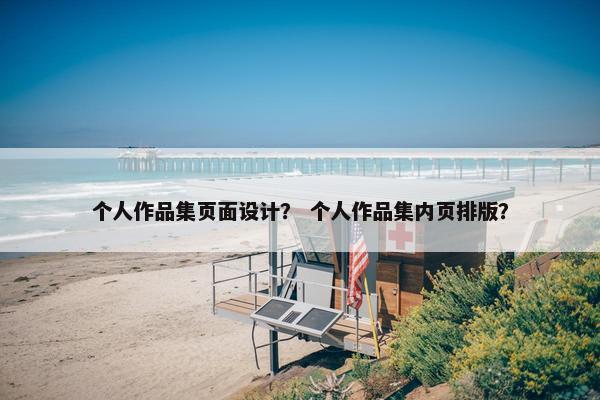 个人作品集页面设计？ 个人作品集内页排版？