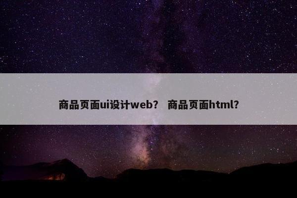 商品页面ui设计web？ 商品页面html？