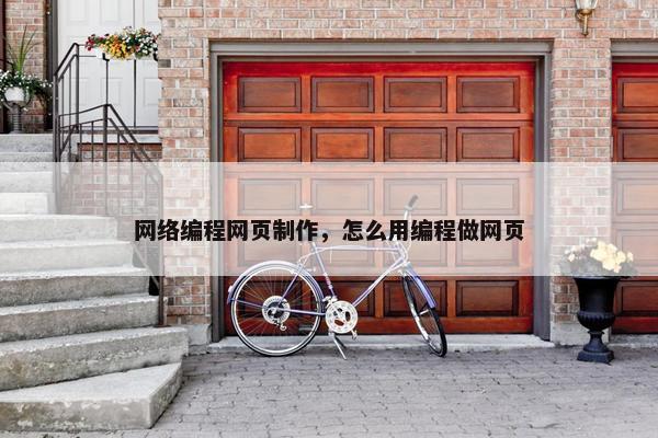 网络编程网页制作，怎么用编程做网页