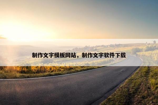 制作文字模板网站，制作文字软件下载