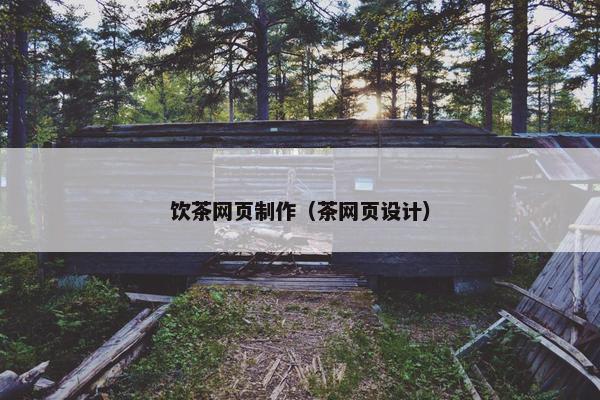 饮茶网页制作（茶网页设计）