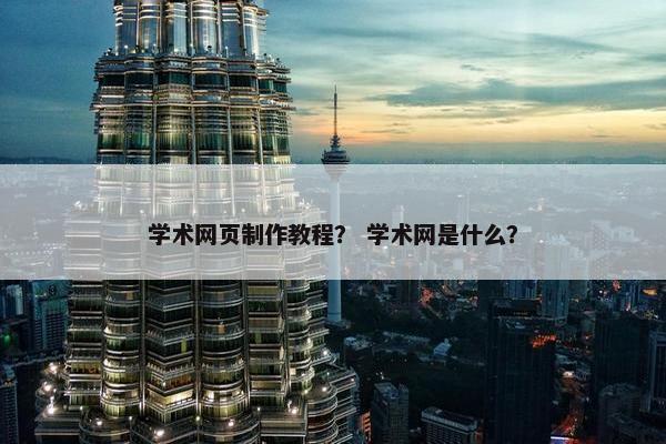 学术网页制作教程？ 学术网是什么？