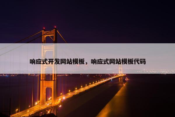 响应式开发网站模板，响应式网站模板代码