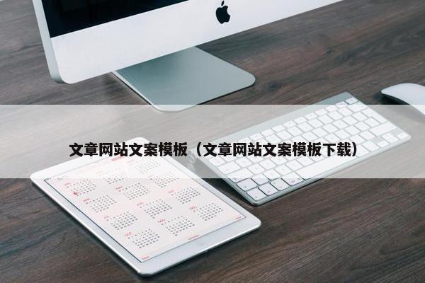 文章网站文案模板（文章网站文案模板下载）
