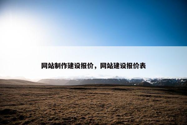 网站制作建设报价，网站建设报价表