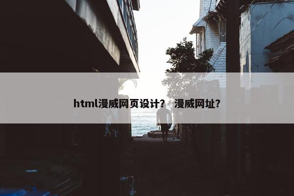 html漫威网页设计？ 漫威网址？