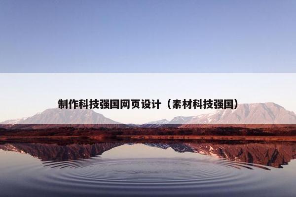 制作科技强国网页设计（素材科技强国）
