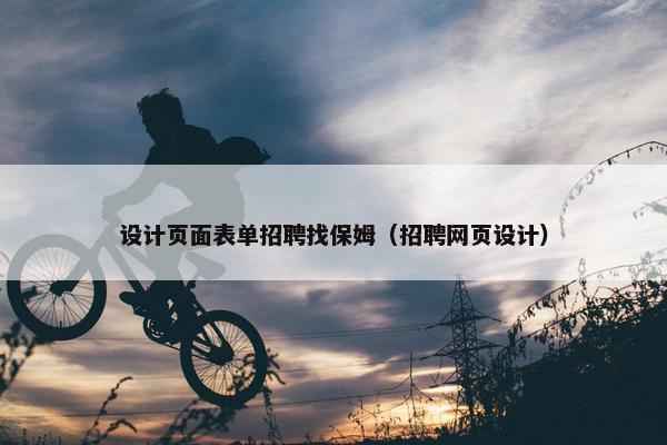 设计页面表单招聘找保姆（招聘网页设计）