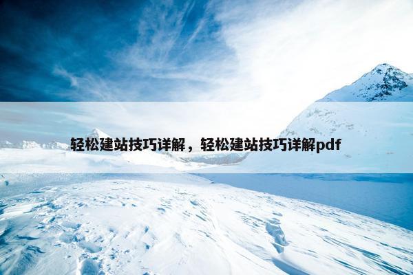 轻松建站技巧详解，轻松建站技巧详解pdf