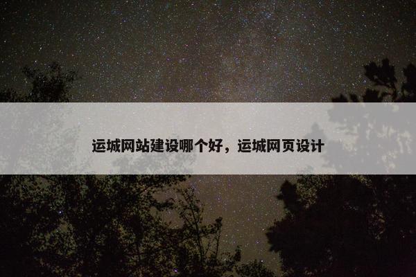 运城网站建设哪个好，运城网页设计
