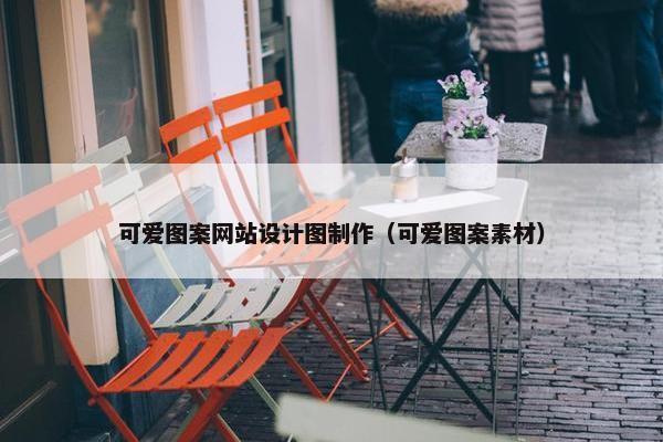 可爱图案网站设计图制作（可爱图案素材）