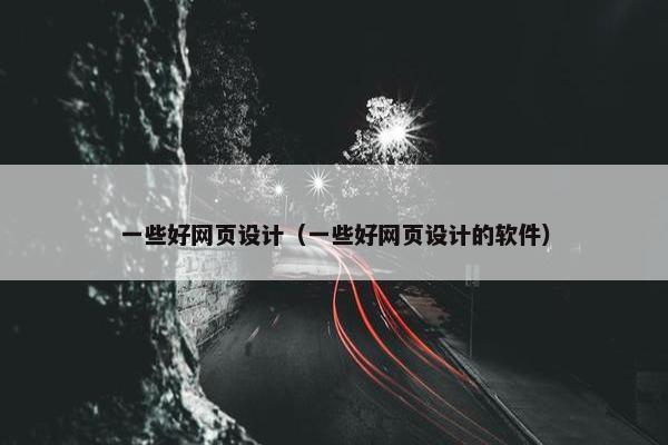 一些好网页设计（一些好网页设计的软件）