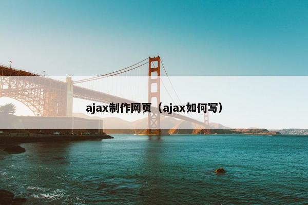 ajax制作网页（ajax如何写）