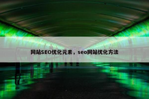 网站SEO优化元素，seo网站优化方法
