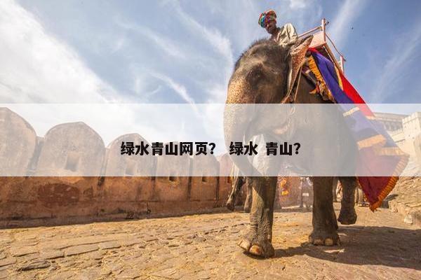 绿水青山网页？ 绿水 青山？