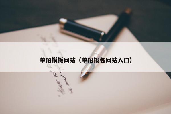 单招模板网站（单招报名网站入口）